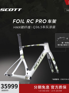 【Q36.5车队涂装】SCOTT斯科特FOIL RC PRO碳纤维公路车架