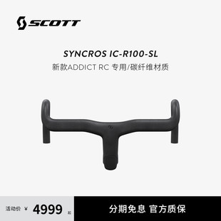 SCOTT斯科特 SYNCROS IC-R100-SL-碳纤维一体把ADDICT RC新款专用