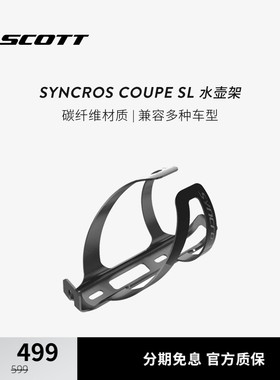 SCOTT斯科特SYNCROS Coupe SL 碳纤维轻量公路车自行车水壶架