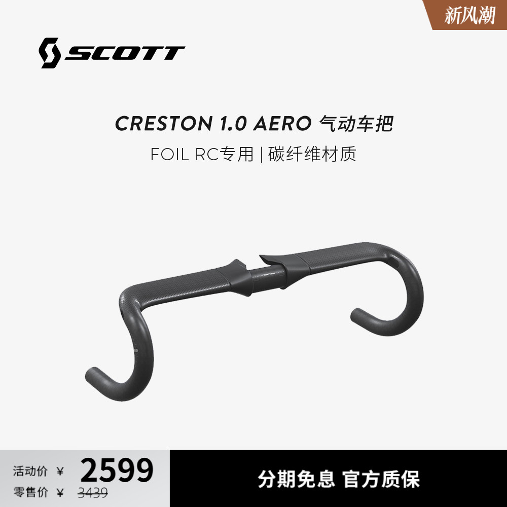 SCOTTFOILRC碳纤维路公路车把