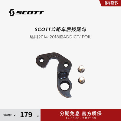 SCOTTFOIL/ADDICT尾勾