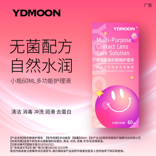 YDMOON隐形眼镜多功能护理液旅行装小瓶上飞机60ml美瞳保湿无菌型