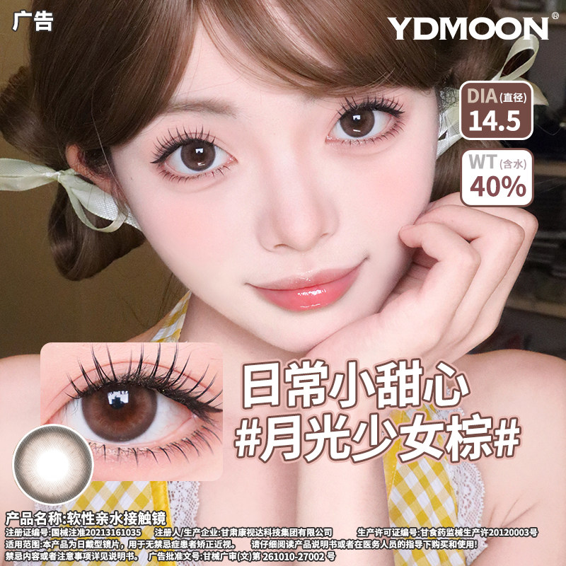 YDMOON月抛美瞳大小直径自然混血彩色隐形眼镜近视女旗舰店2片装,隐形眼镜/护理液,彩色隐形眼镜,淘宝优惠券,粉丝福利购,淘宝优惠卷
