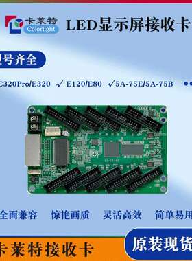卡莱特接收卡 高清LED屏5A-75E/75B E120/E80/E320/E320Pro接收卡