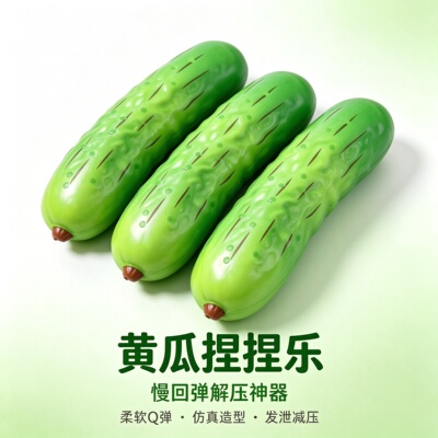 黄瓜PU慢回弹解压捏捏乐