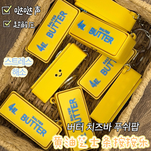 黄油芝士条按按乐clickertoy
