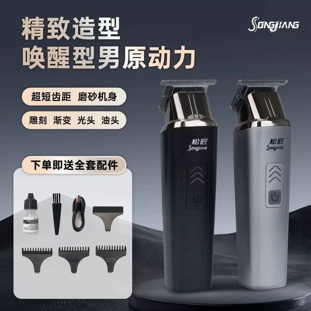 2025松匠理发推剪器男女理发电推松匠剃须剃头理发器电动金属机身