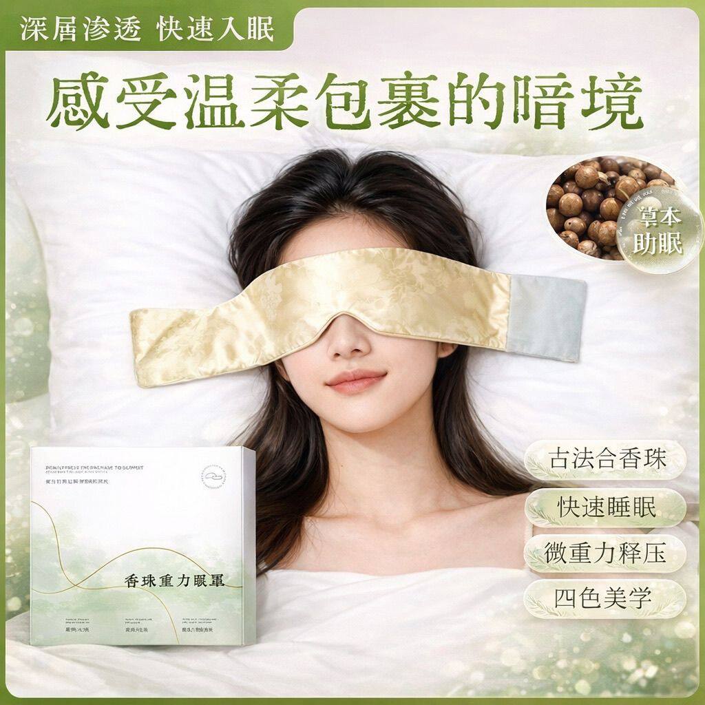 重力眼罩香珠遮光神器办