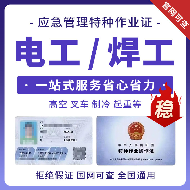 电工低压高压焊工上岗特种作业上