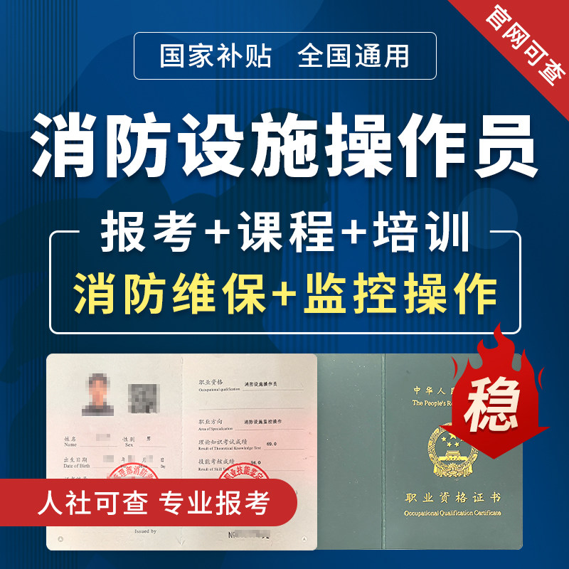 中级消防设施操作员消防维保监控