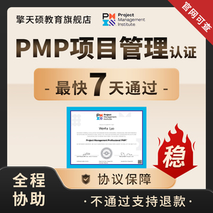 擎天硕PMP项目管理认证考试报名课程题库教材培训协议保障班