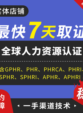 SPHR/SPHRI.GPHR,PHR,PHRCA,PHRL,APHR,APHRI全球人力资源认证