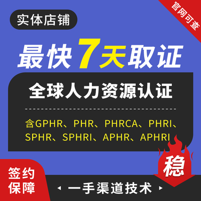 SPHR/SPHRI.GPHR,PHR,PHRCA,PHRL,APHR,APHRI全球人力资源认证