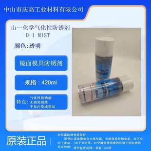 山一化学D 高温高湿潮湿防锈剂 MIST气化性防锈剂