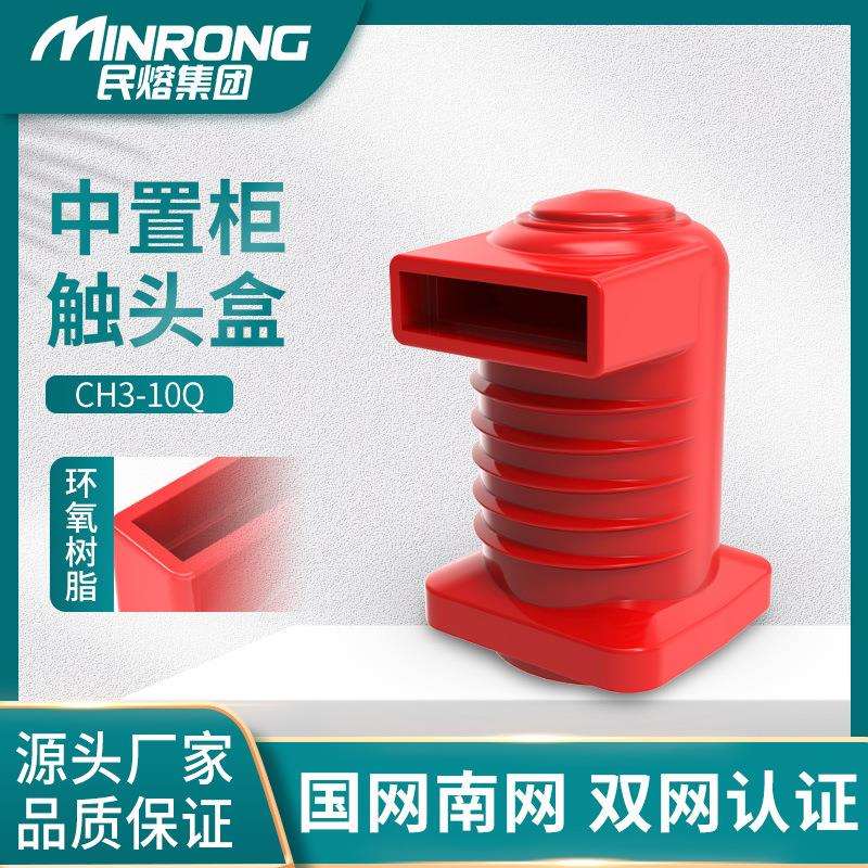 高压CH3-10Q/150/180/250环氧树脂触头盒1250a1600-3150A柜内专用