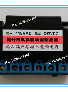 输入415VAC - 243VDC输出 电流 3A提升机吊兰电源半波整流器