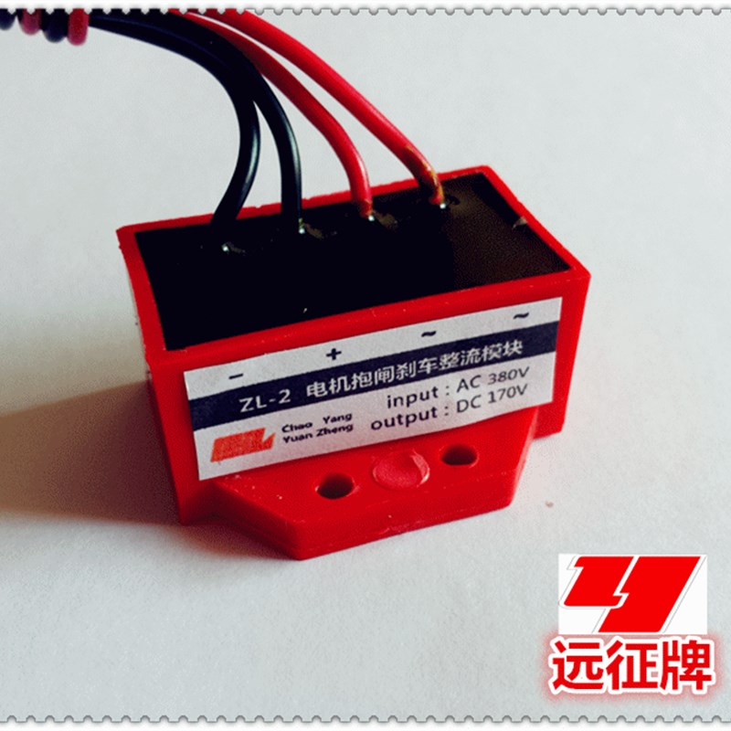 《远征牌》电磁刹车整流器 ZL-2(AC380V DC170V)整流装置制动电源