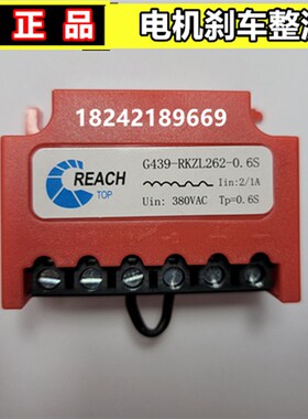 REACH G439-RKZL262-0.6S  380V-0.6S-1/2A电机刹车整流器