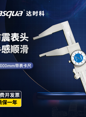 Dasqua达时科卡尺带表高精度不锈钢0-1000mm代表游标重型表卡