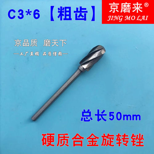 钨钢磨头 粗齿硬质合金旋转锉 木雕铝用打磨头 钨钢铣刀3*6京磨来