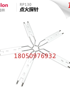 奥林燃烧器配件 RP130/RP140 RP300M点火棒 点火电极 点火针