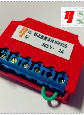 RH555(2A 265V)YEJ电机刹车整流器,刹车整流装置(六端子远征牌)