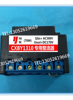 CXBY1310(AC380V DC170V)70W电机抱闸专用整流器
