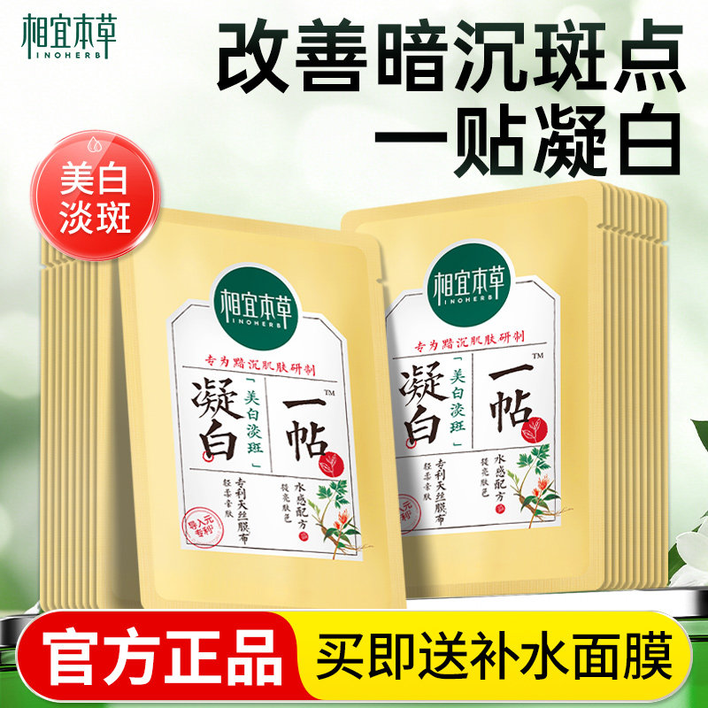 相宜本草一贴凝白面膜补水保湿美白淡斑去黄气暗沉官方旗舰店正品