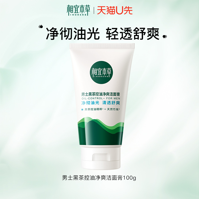【天猫u先】相宜本草男士黑茶控油净爽洁面膏深层清洁洗面奶正品
