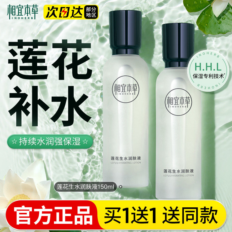 相宜本草爽肤水莲花生水润肤液可湿敷补水保湿水护肤官方正品
