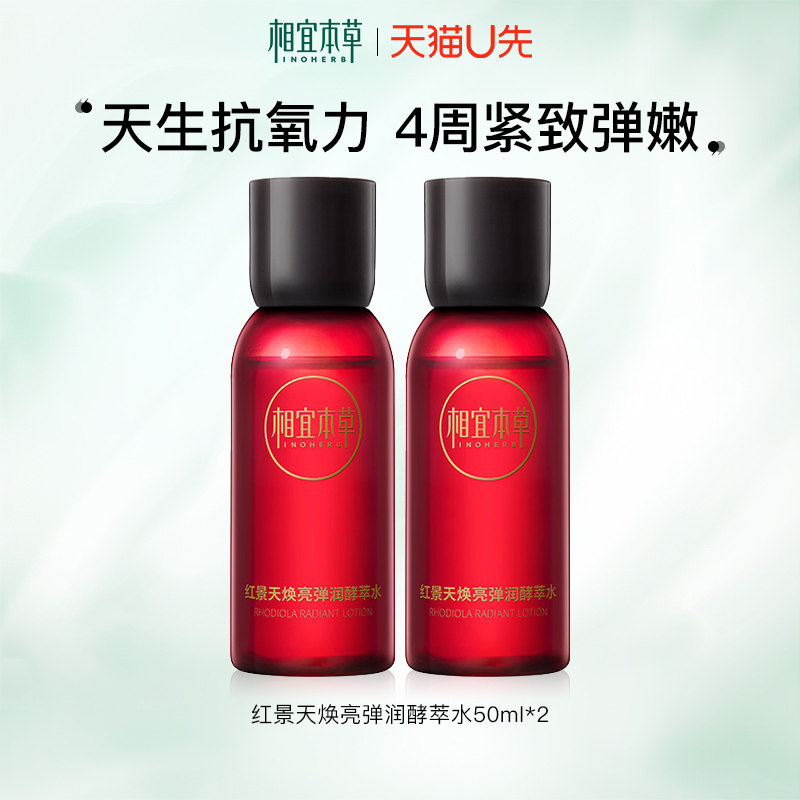【天猫u先】相宜本草红景天焕亮酵萃水抗氧紧致保湿爽肤水官方