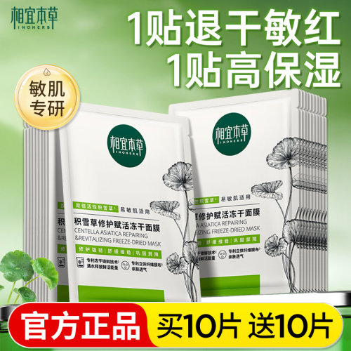 相宜本草积雪草修护冻干面膜保湿