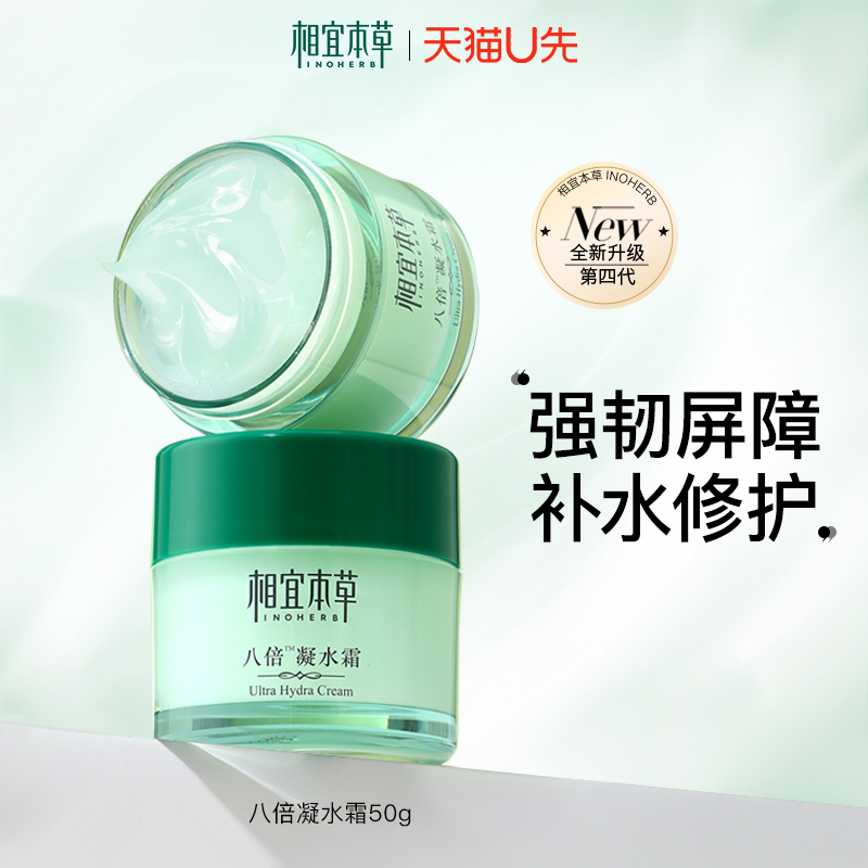 【天猫u先】相宜本草八倍凝水霜清爽补水保湿滋润面霜清透不紧绷