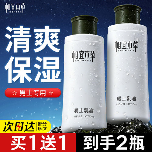 相宜本草男士乳液保湿补水
