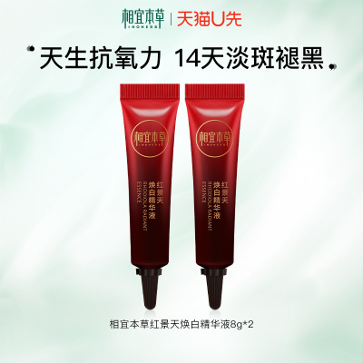 【天猫U先】相宜本草红景天焕白精华液美白淡斑抗氧紧致补水正品