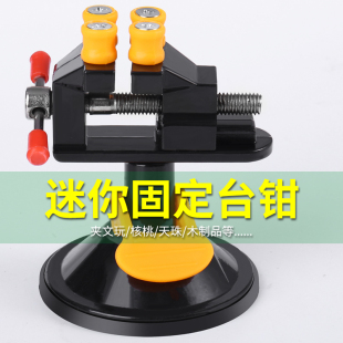 小型雕刻台钳夹具 迷你台钳文玩固定铝合金平口钳微型家用吸盘式