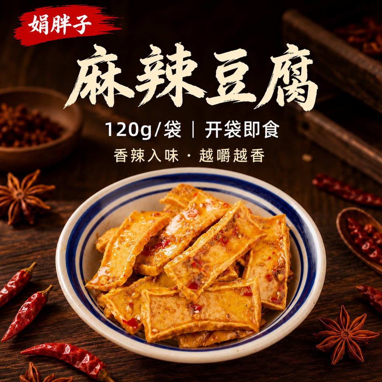 娟胖子湖南新化麻辣豆腐干120g香辣豆干开袋即食休闲零食下饭小吃