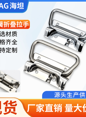 海坦304不锈钢XAJ56-L102折叠拉手板型提手重型箱环把手箱包配件