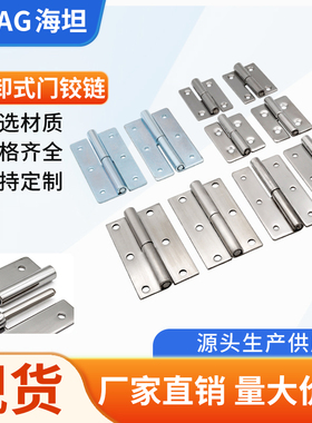 不锈钢304脱卸合页可拆卸式铰链分体合页 配电箱柜门平开合页铰链