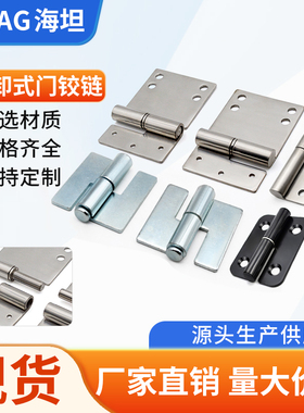 海坦304不锈钢脱卸合页加厚 机械设备箱柜承重铰链可拆卸工业合页