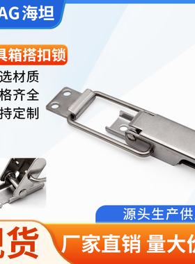 海坦 不锈钢木箱扣航空箱锁扣工具箱搭扣箱包挂锁卡锁DK617-5卡扣