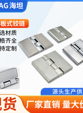 海坦不锈钢HL058铰链锌合金大型烘箱干燥真空试验箱配件外露合页