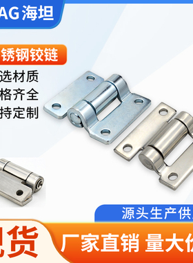 海坦不锈钢HT103铰链机箱机柜折页自动化交通汽车门铰加厚合页