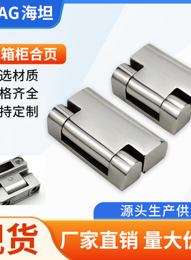 海坦 CL219-1-2-3铰链304不锈钢 工业开关柜门配电箱网络机柜合页