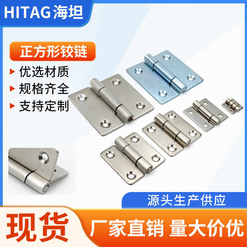 海坦不锈钢铁合页铰链正方形蝶形