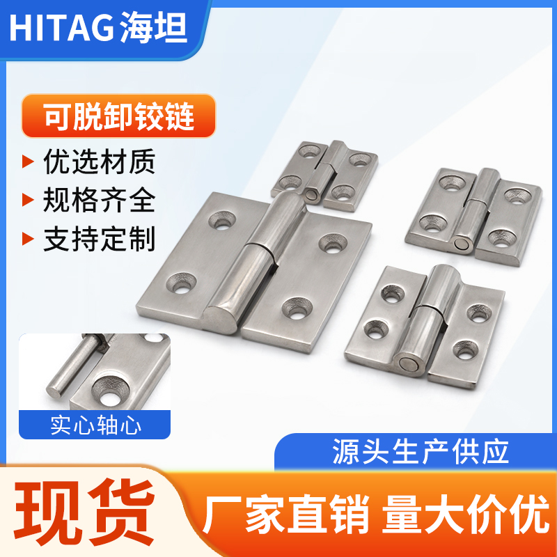 海坦可拆卸脱卸重型工业合页304