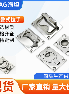 海坦LS4114-1-2不锈钢舱盖拉手面板折叠把手工业隐藏扣手地板提手