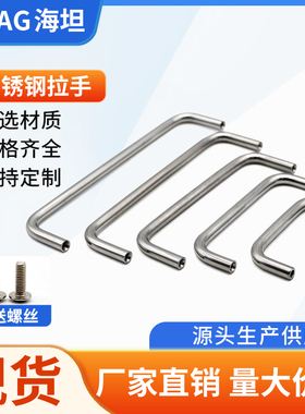 海坦304不锈钢实心内螺纹拉手配电箱橱柜把手工业机柜拉手U型提手