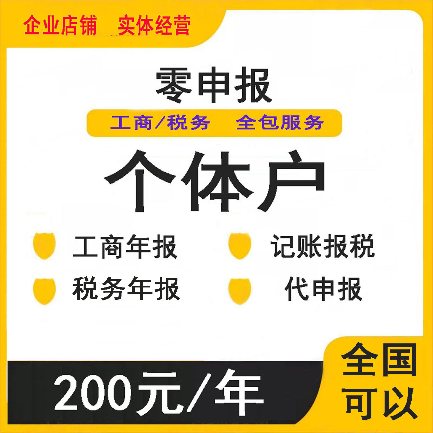 全国个体0零申报公司代理记账报税北京成都上海深圳杭州长沙武汉