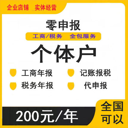 全国个体0零申报公司代理记账报税北京成都上海深圳杭州长沙武汉